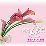 植地雅哉/「薬奏」不安ストレス解消