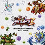 伊藤賢治/パズドラ Z オリジナルサウンドトラック -イトケン・リミテッド-