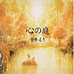 菅井えり/こころの庭