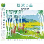 姫神/鈴木光人/ミステラ・フェオ/信濃の国〜信州宝歌