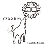 鈴木孝彦/イヌとひまわり