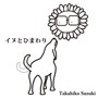 鈴木孝彦/イヌとひまわり