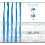 水野俊介/稲葉美和/海を織る