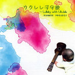 HIAMOE PROJECT/ウクレレ子守唄〜Lullaby with Ukulele〜