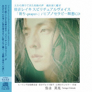 弥永英晃/天から降りてきた奇跡の声 魂を深く癒す-「倍音レイキ スピリチュアルヴォイス「祈り-prayer-」/ヒプノセラピー瞑想CD」
