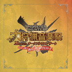 栗田博文/東京フィルハーモニー交響楽団/モンスターハンター 20周年記念オーケストラコンサート 大狩猟音楽祭 ハンターの集い！昼の音狩りクエスト