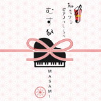 MASAMI/むすび