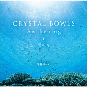 海響（MIKI）/CRYSTAL BOWLS Awakening 愛の音