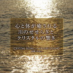 海響（MIKI）/CRYSTAL BOWL×NATURE SOUND