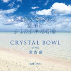 海響（MIKI）/CRYSTAL BOWL meets 宮古島