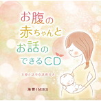海響（MIKI）/お腹の赤ちゃんとお話のできるCD 天使と話せる誘導付き