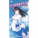 真尾まお（SUZUKA）/パノラマのステージ