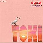 ときゆうじ/希望の翼〜トキよ大空へ!