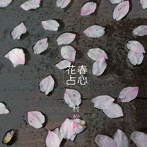 村松健/春心花占〜ハルラハヌラ〜四半刻盤