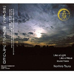 都留教博/「光のように 波のように 〜Like  a Light， Like a Wave〜」