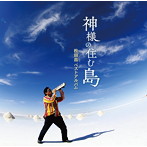松田昌/「神様の住む島」松田昌ベストアルバム