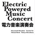 木下正道/多井智紀/池田拓実/電力音楽演奏会