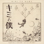 榊原長紀/キミと僕