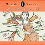 マタニティー・モーツァルト（産前）
