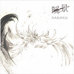 DAKOKU/瞬景