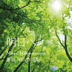 蓮沼万里/明日へ