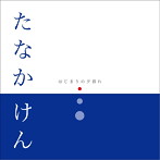 たなかけん/はじまりの夕暮れ