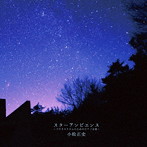 小松正史/スターアンビエンス〜プラネタリウムのためのピアノ音楽〜
