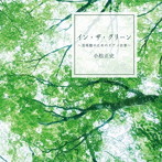 小松正史/イン・ザ・グリーン〜美術館のためのピアノ音楽〜