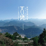小松正史/熊野古道組曲「天地（あまつち）」〜ピアノと聖地の音風景〜（紙ジャケット仕様）