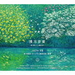 小松正史/漢方音楽 〜漢方薬による環境音楽〜