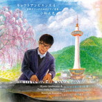 小松正史/キョウトアンビエンス 4 〜京都タワーのためのピアノ音楽〜(紙ジャケット仕様)