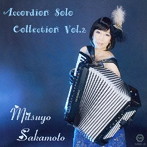 坂本光世/アコーディオン・ソロ・コレクション Vol.2