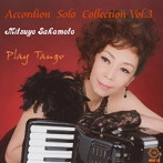 坂本光世/アコーディオン・ソロ・コレクション Vol.3