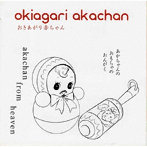 おきあがり赤ちゃん/おきあがり赤ちゃん