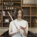 本宮宏美/たなごころ