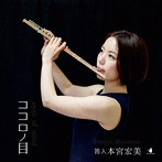 本宮宏美/ココロノ目