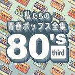 Kaoru Sakuma/私たちの青春ポップス全集 80’s third