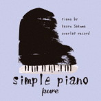 Kaoru Sakuma/シンプル・ピアノ 〜pure〜