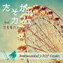 花鳥風月Project/たそがれ カフェ feat.花鳥風月Project Sentimental J-POP Covers