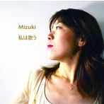 Mizuki/私は歌う