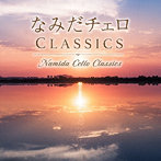 Classy Moon/なみだチェロ CLASSICS