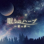 Classy Moon/眠りのハープ 〜愛の夢〜