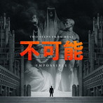 トゥー・ステップス・フロム・ヘル/Impossible-不可能-