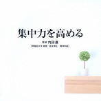Refine/Refine〜集中力を高める〜