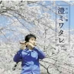 村山二朗/澄ミワタレ