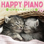 【クリックで詳細表示】HAPPY PIANIST/HAPPY PIANO～心が弾むベストソング