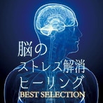RELAX WORLD/脳のストレス解消ヒーリング BEST SELECTION