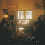 Paniyolo/たまのこと