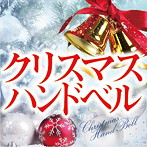 クリスマス ハンドベル