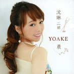 シェン・リン/YOAKE 〜晨〜